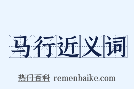 马行近义词是什么意思的图片